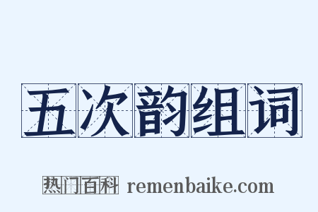 五次韵组词是什么意思的图片